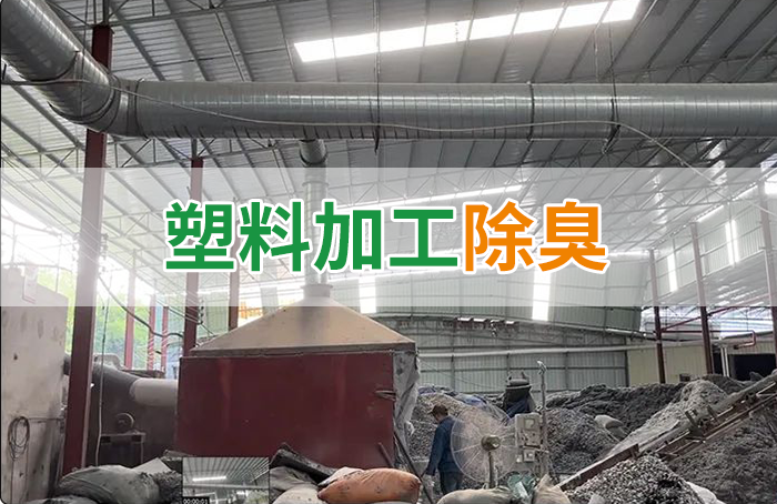 再生塑膠廠除臭，如何使用除臭劑解決廢氣、污水異味？